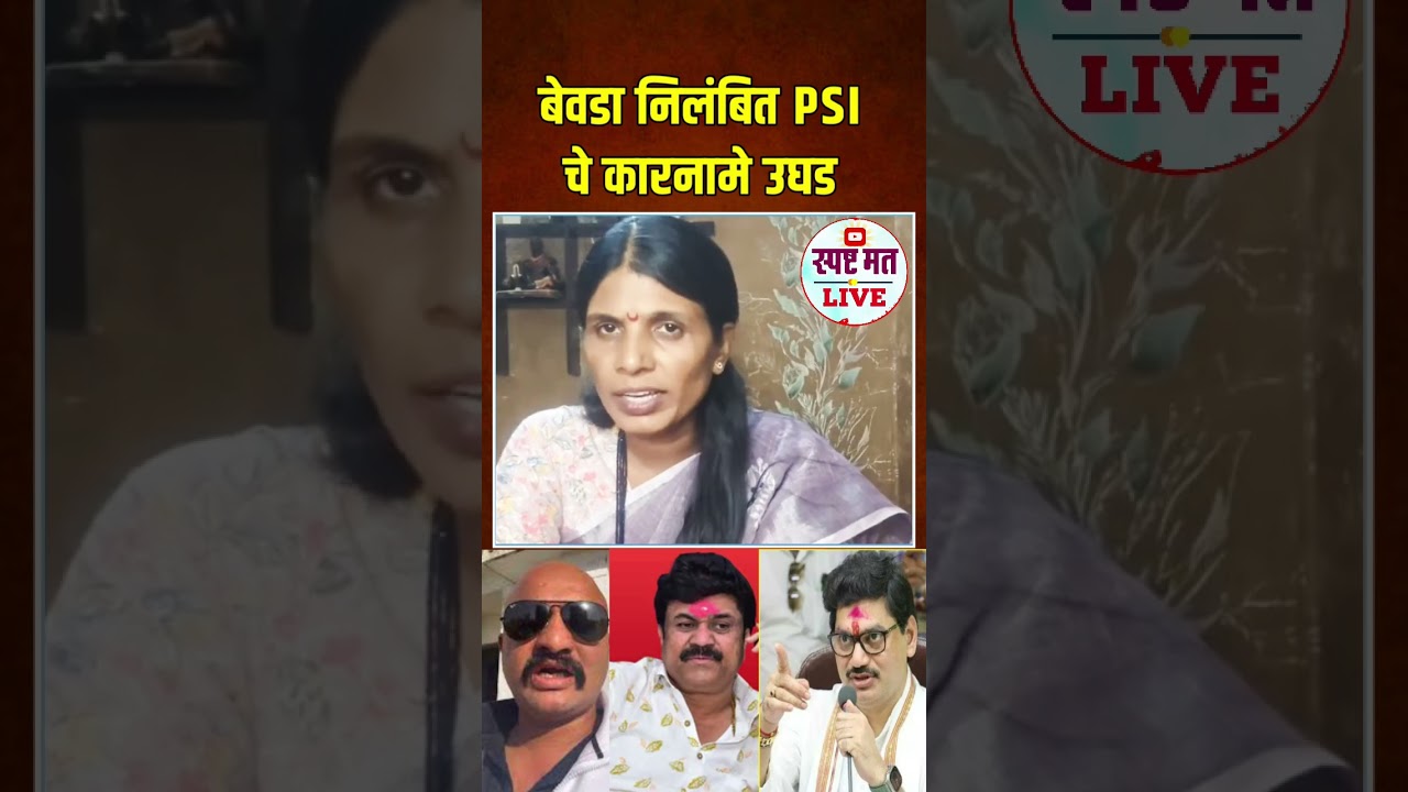 निलंबित PSI रंजीत कासले चा व्हिडिओ व्हायरल 🧐 