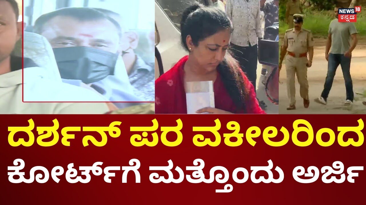 Actor Darshan Case | ಕುಟುಂಬದವರು, ವಕೀಲರ ಭೇಟಿಗೆ ಅವಕಾಶ ನೀಡುವಂತೆ ಮನವಿ | Pavithra Gowda