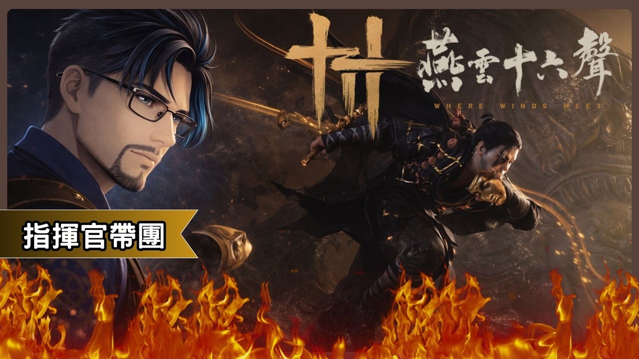 🚂【LIVE】燕雲十六聲｜茶貓指揮官週一俠境列車開跑！百業新活動搶先看！