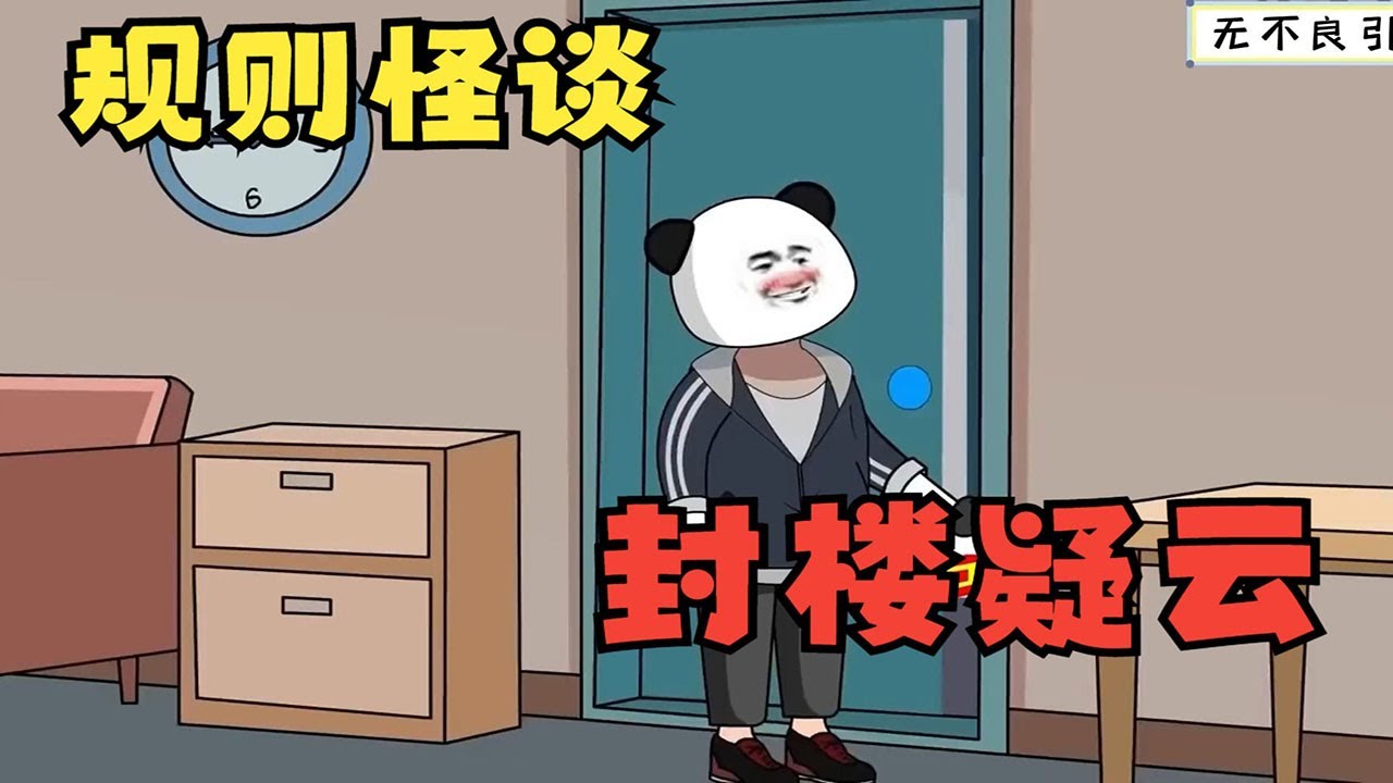 一口气看完规则怪谈&mdash;&mdash;《封楼疑云》我刚送完外卖，却收到要封楼的消息，这下不淡定了......#漫画#动画#动漫#剧情#国产动画