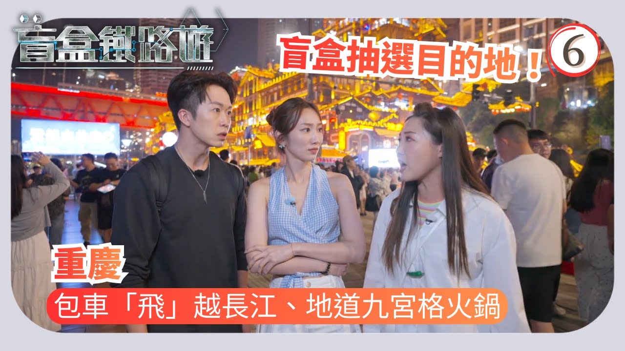 TVB飲食節目 | 盲盒鐵路遊 06/10 | 包車「飛」越長江、重慶地道九宮格火鍋 | 丁子朗 | 馬貫東 | 陳懿德 | 王嘉慧 | 粵語中字 | 2025