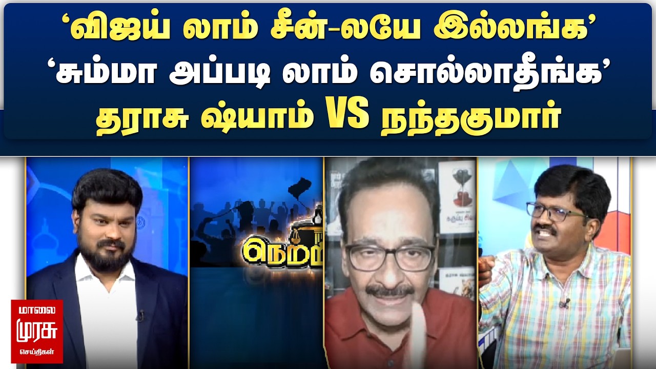 'விஜய் லாம் சீன்-லயே இல்லங்க' - தராசு ஷ்யாம் vs நந்தகுமார் | Netrikann