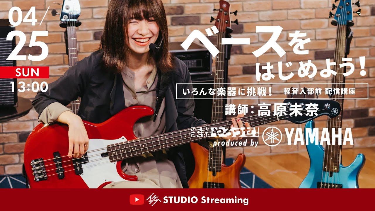 【高原未奈】楽器やろうぜ！ベースをはじめよう！ベース講座【イケシブSTUDIO Streaming】