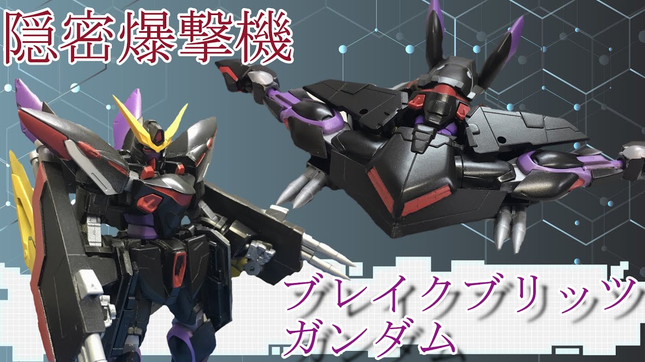 【ガンプラ改造】ブリッツガンダム可変機にしてみた ！  【隠密爆撃機】