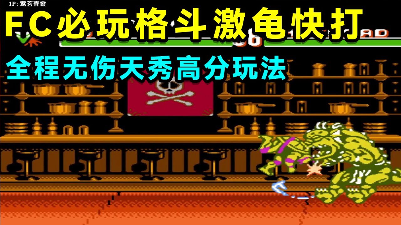 FC必玩格斗激龟快打，大神操作老四超速，全程无伤天秀高分玩法！【小狼解说】