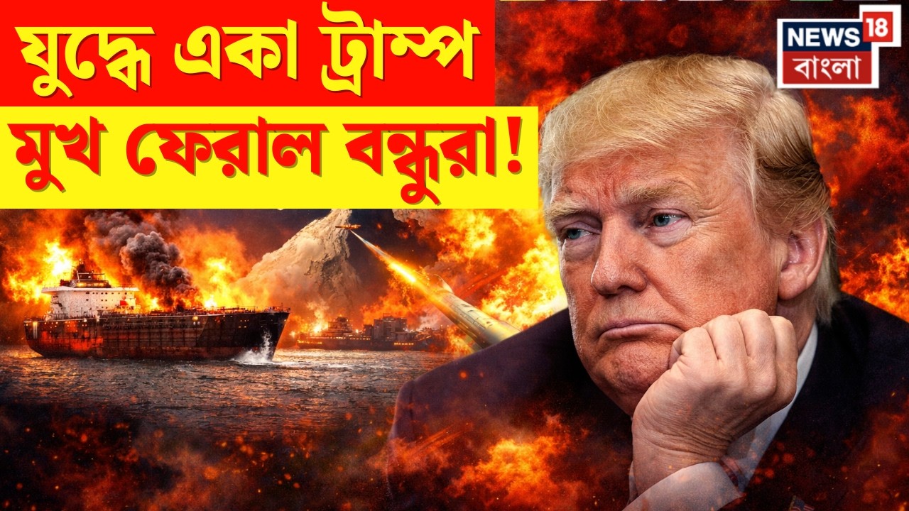 Iran israel War | বিশ্বরাজনীতিতে একা Trump? Hormuz Issue তে বন্ধুদের মুখ ফেরানো! | N18G