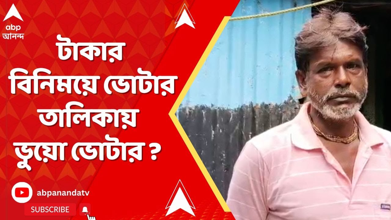Kakdwip News: টাকার বিনিময়ে ভোটার তালিকায় ভুয়ো ভোটার ? বিস্ফোরক অভিযোগ কাকদ্বীপের তৃণমূল বিধায়কের