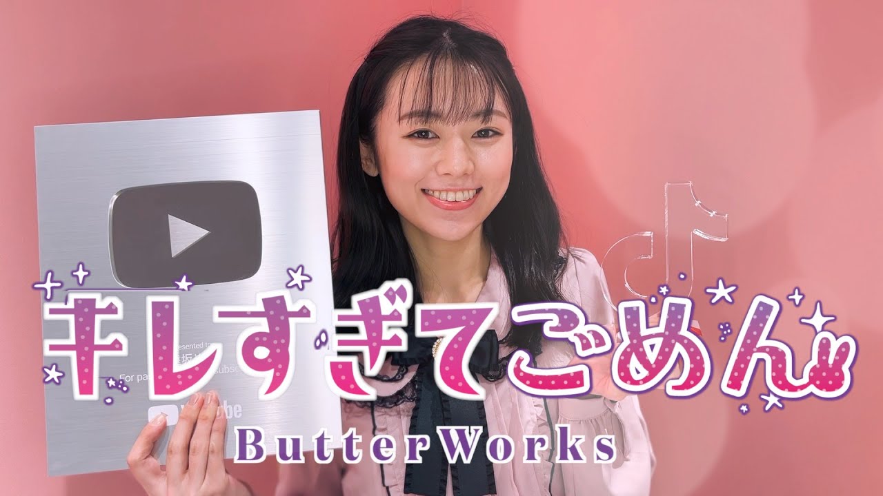 キレすぎてごめん feat.遠坂めぐButterWorks/可愛くてごめん×キレてます！