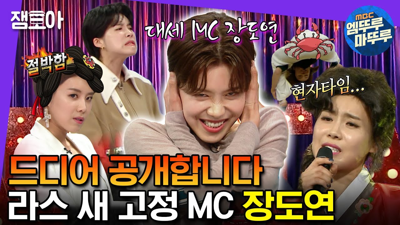 [#엠뚜루마뚜루] 언니 C야? 아니 나 라스 고정 MC야 🎉 MC 장도연 라스 8년 서사 모음집.mp4 | #장도연 #엠뚜루마뚜루 MBC230809방송