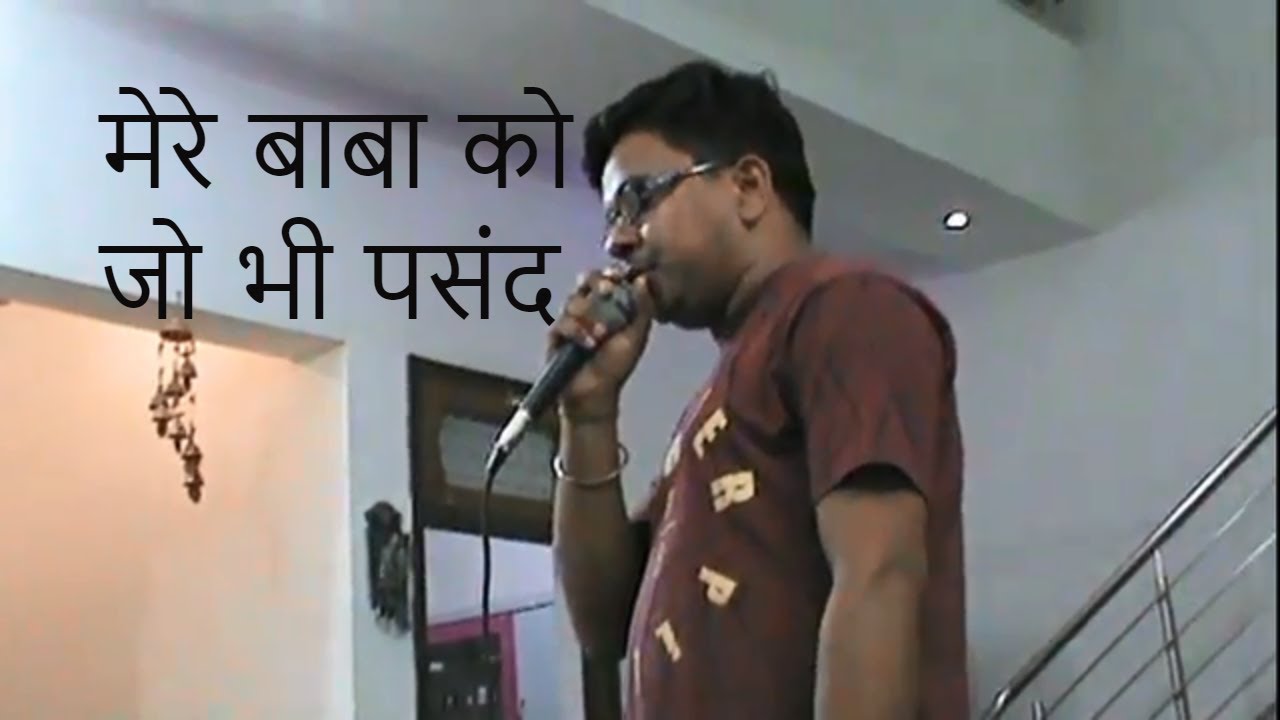 मेरे बाबा को जो भी पसंद है उसके घर में आनंद ही आनंद है