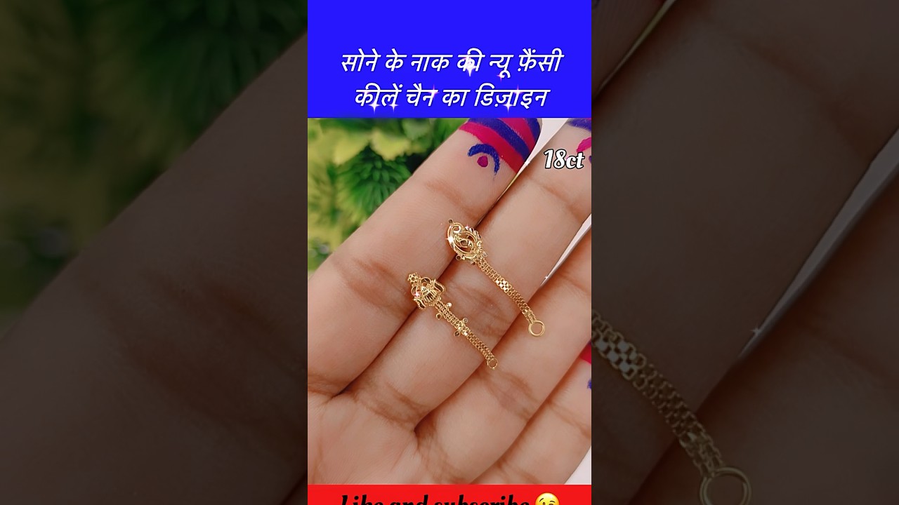 सोने के नाक की न्यू फ़ैंसी कीलें चैन का डिज़ाइन 