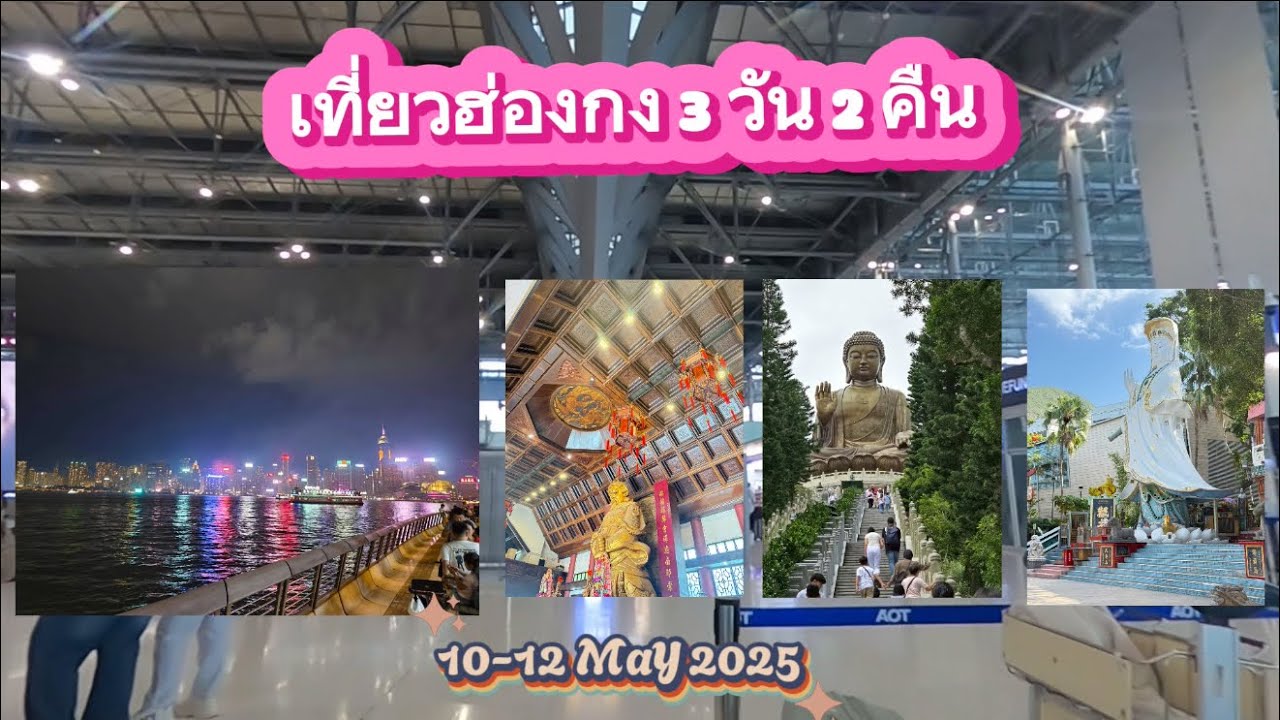 ฮ่องกง 3 วัน 2 คืน : ไหว้พระ กิน เดินเล่น นั่งกระเช้านองปิง วัดโปว่หลินพระใหญ่ วัดแชกง รีพัลเบย์