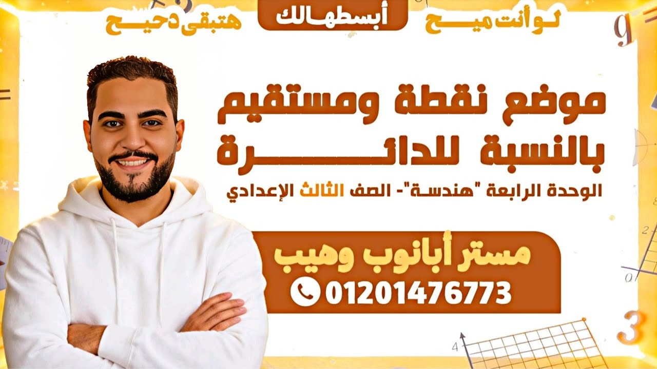 موضع نقطه ومستقيم بالنسبه للدائرة - الوحدة الرابعة - الصف الثالث الاعدادي 