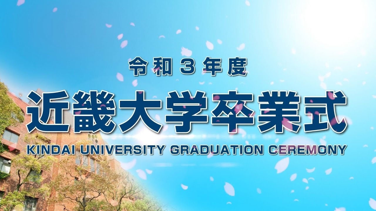 令和3年度 近畿大学卒業式ダイジェスト