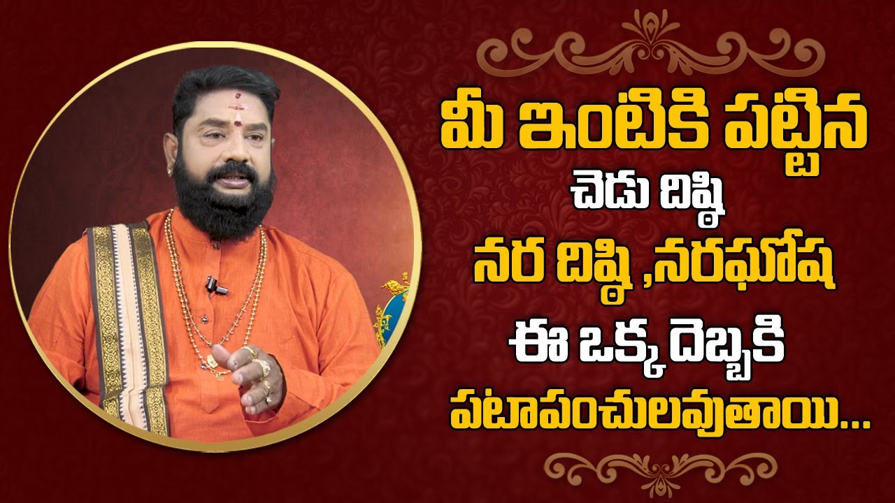 How To Get Rid of Naraghosha || Nara Dhisti ||  మీ ఇంటికి శ్రీ రామ రక్షా ఇదే || MY DESTINY