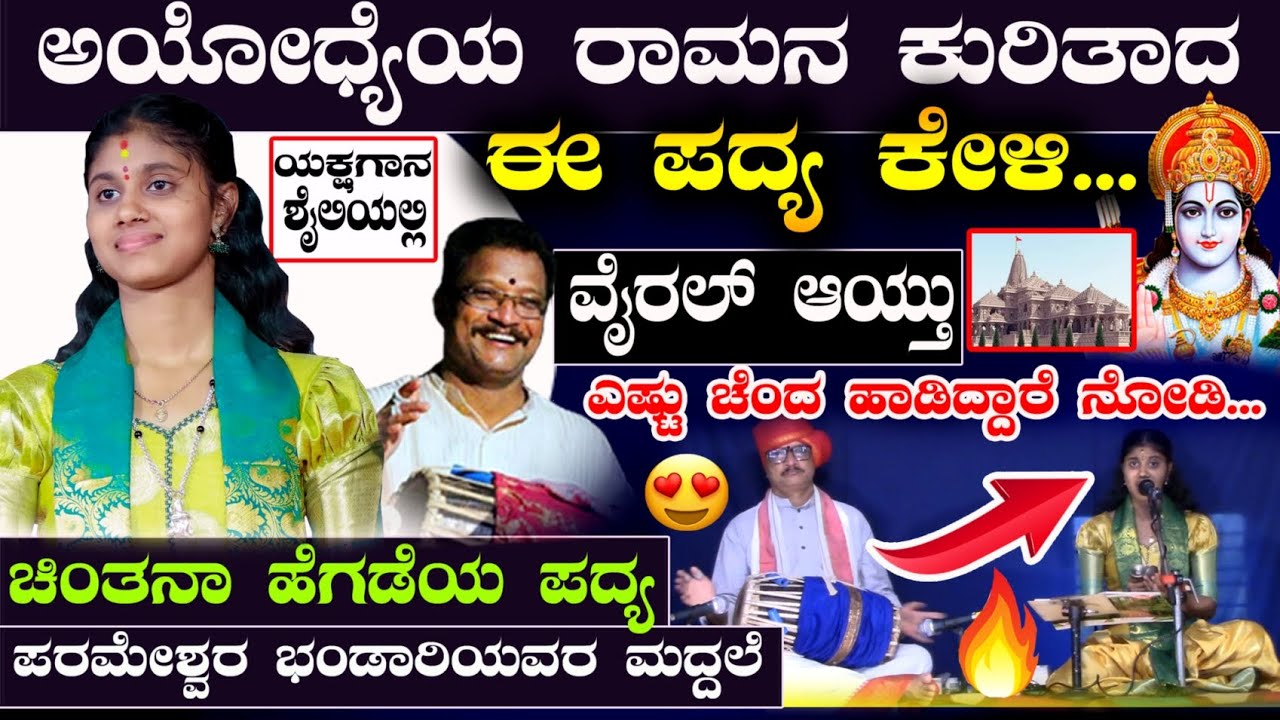 ಅಯೋಧ್ಯೆಯ ರಾಮನ ಕುರಿತಾದ ಪದ್ಯ ಕೇಳಿ...💥😀👌ರಾಮನ ಉತ್ಸವವು..💥ಚಿಂತನಾ❌ ಕರ್ಕಿ🥰😀#chintanahegde #yakshagana