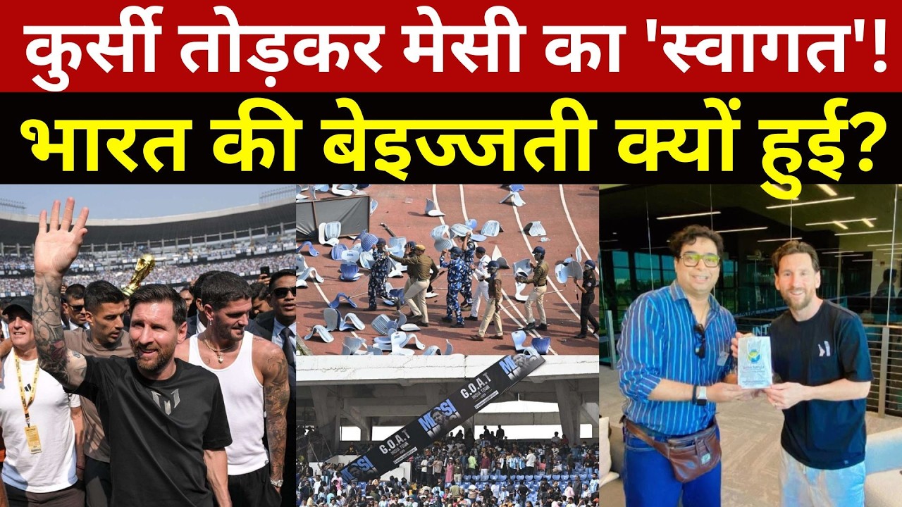 Lionel Messi के G.O.A.T India Tour 2025 में भारत की बेइज्जती क्यों हुई? Lionel Messi in Kolkata