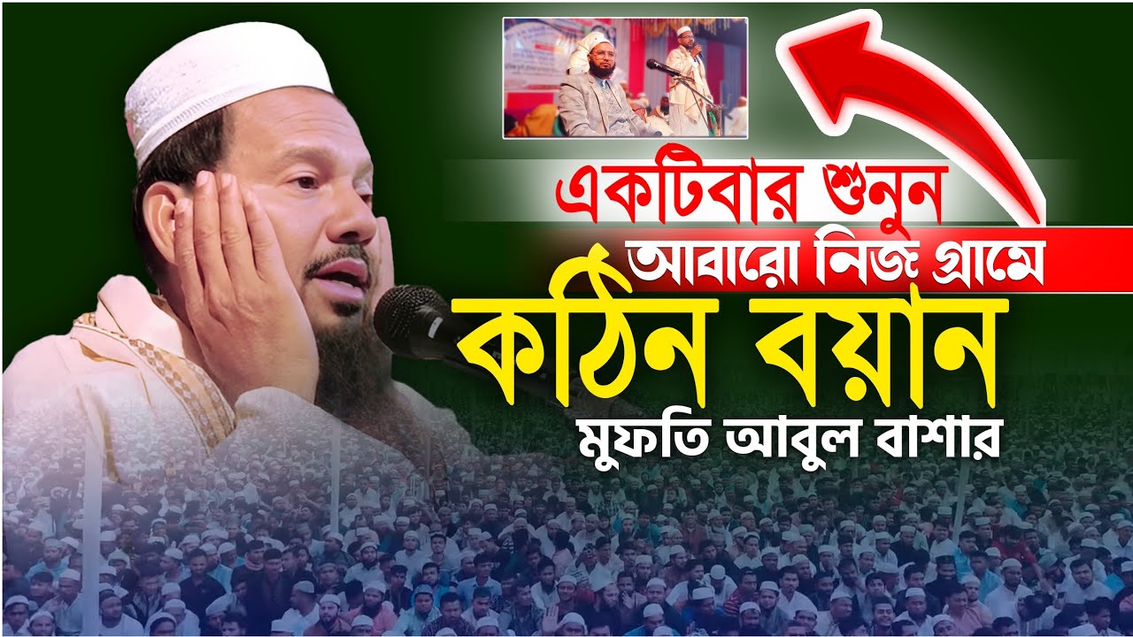 এমন বয়ান নিজ গ্রামে দেওয়া সহজ নয়_ মুফতি আবুল বাশার | mufti abul bashar waz 2025
