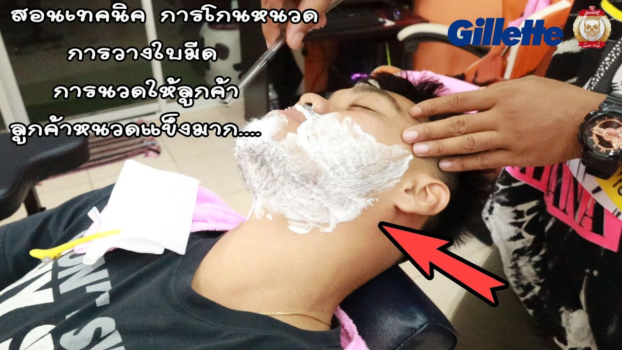 สอนเทคนิคการโกนหนวด และ การนวดผ่อนคลายให้ลูกค้า by ช่างต้น ปัตเลี่ยนซิ่งงง