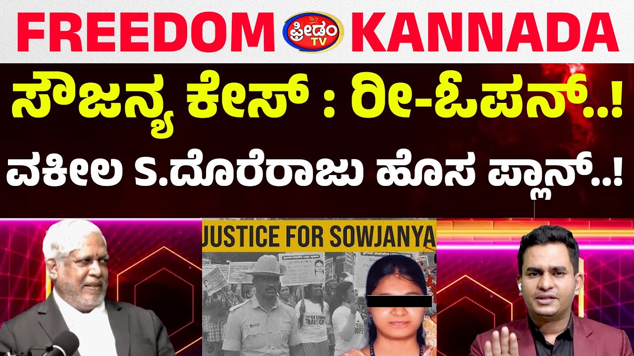 ಸೌಜನ್ಯ ಕೇಸ್​ : ರೀ-ಓಪನ್..! ವಕೀಲ ದೊರೆರಾಜು ಹೊಸ ಪ್ಲಾನ್​..! | Doreraju | Podcaste | FreedomTV Kannada