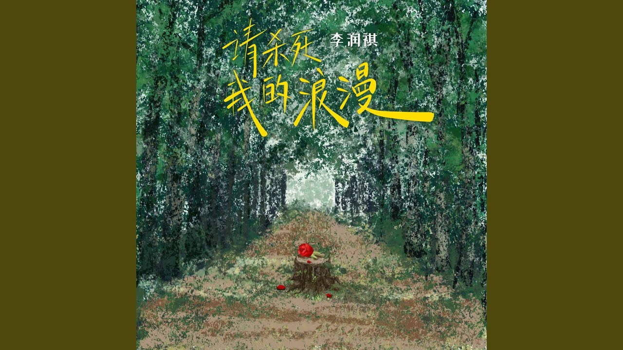 请杀死我的浪漫