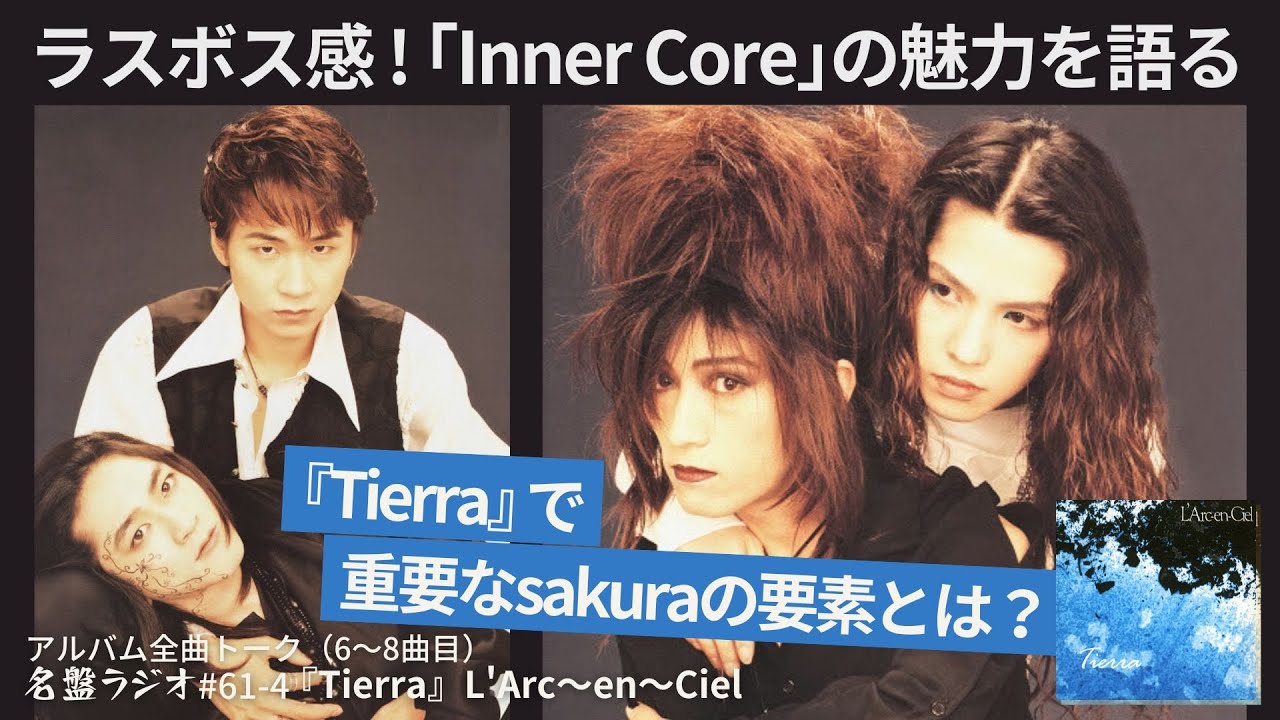 ラスボス感！「Inner Core」の魅力を語る～『Tierra』で重要なsakuraの要素とは？【名盤ラジオ #61-4】