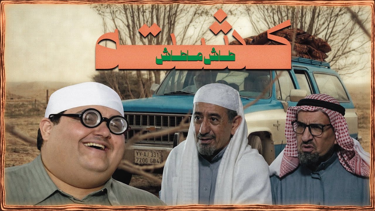 جيل التسعينات | طاش ماطاش | كشته (أسوء رحلة عائلية)
