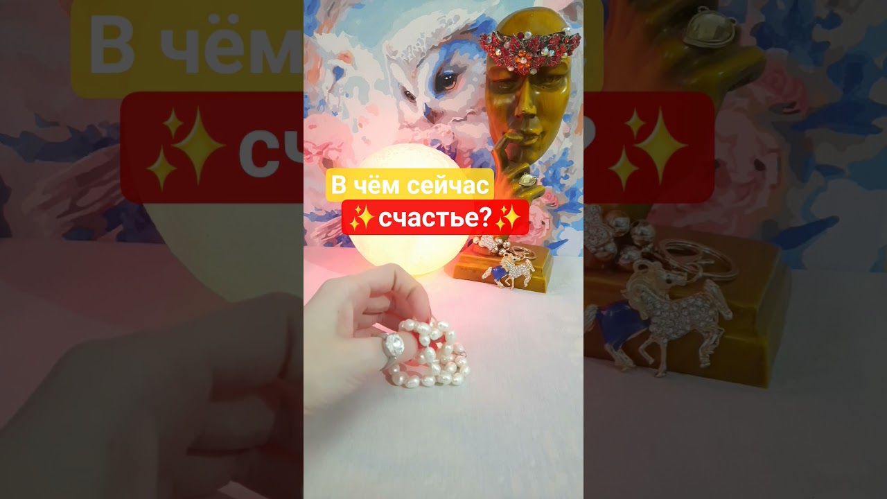 В чём сейчас ваше счастье? #внутренняягармония #внутренниймир #изобилие #любимыймужчина