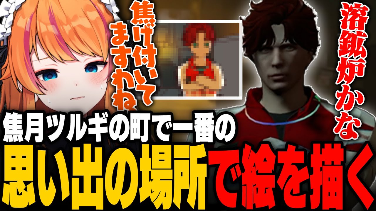【#ストグラ】焦月ツルギにこの町で一番焦げ付いた場所を聞くぴん子【ろぜっくぴん/柊ツルギ/GBC】