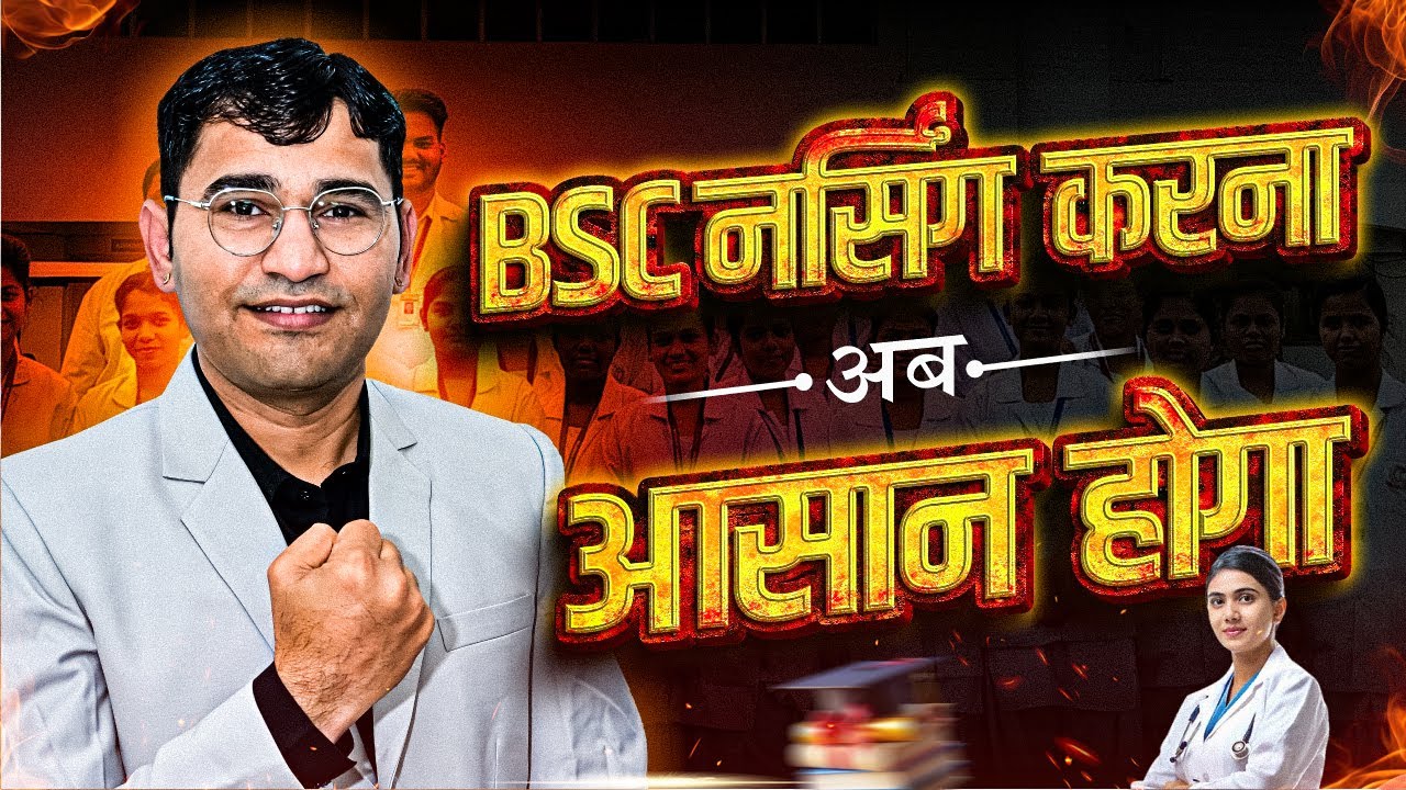 BSc नर्सिंग करना अब आसान ? | BSc Nursing Entrance Exam 2026 | bsc nursing kese kare | BScNursing2026