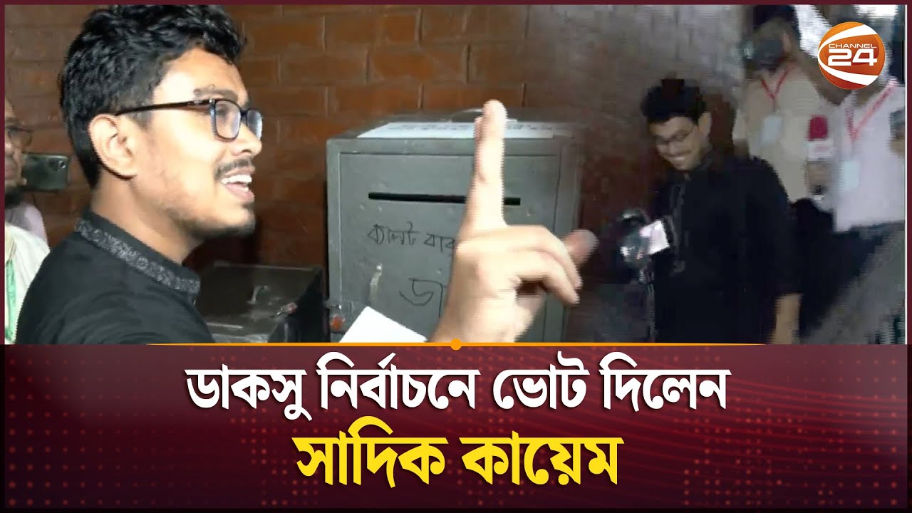 ডাকসু নির্বাচনে ভোট দিলেন সাদিক কায়েম | DUCSU Election 2025 | Sadik Kayem | Channel 24