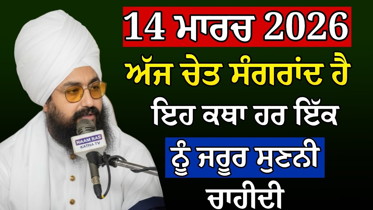 ਜੋ ਚੇਤ ਸੰਗਰਾਂਦ ਨੂੰ ਇਹ ਕਥਾ ਸੁਣੇਗਾ ਉਸਦੀ ਜ਼ਿੰਦਗੀ ਵਿੱਚ ਚਮਤਕਾਰ ਹੋ ਸਕਦਾ ਹੈ | Bhai Ranjit Singh Ji Katha 