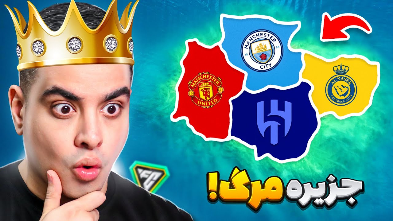 جزیره مرگ لیگ انگلیس و عربستان در اف سی 24 💀🔥