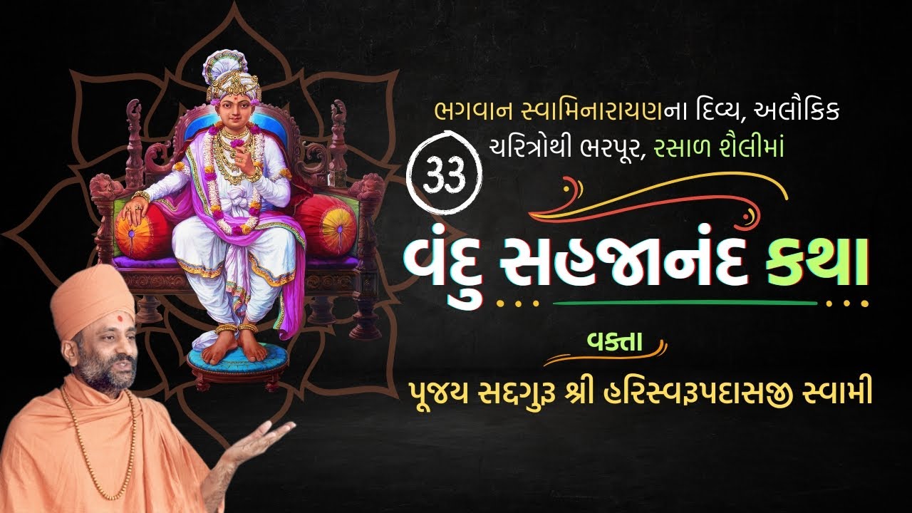 Vandu Sahajanand Katha Bhag 33 | વંદુ સહજાનંદ કથા ભાગ ૩૩ | Pu. Hariswarupdasji Swami
