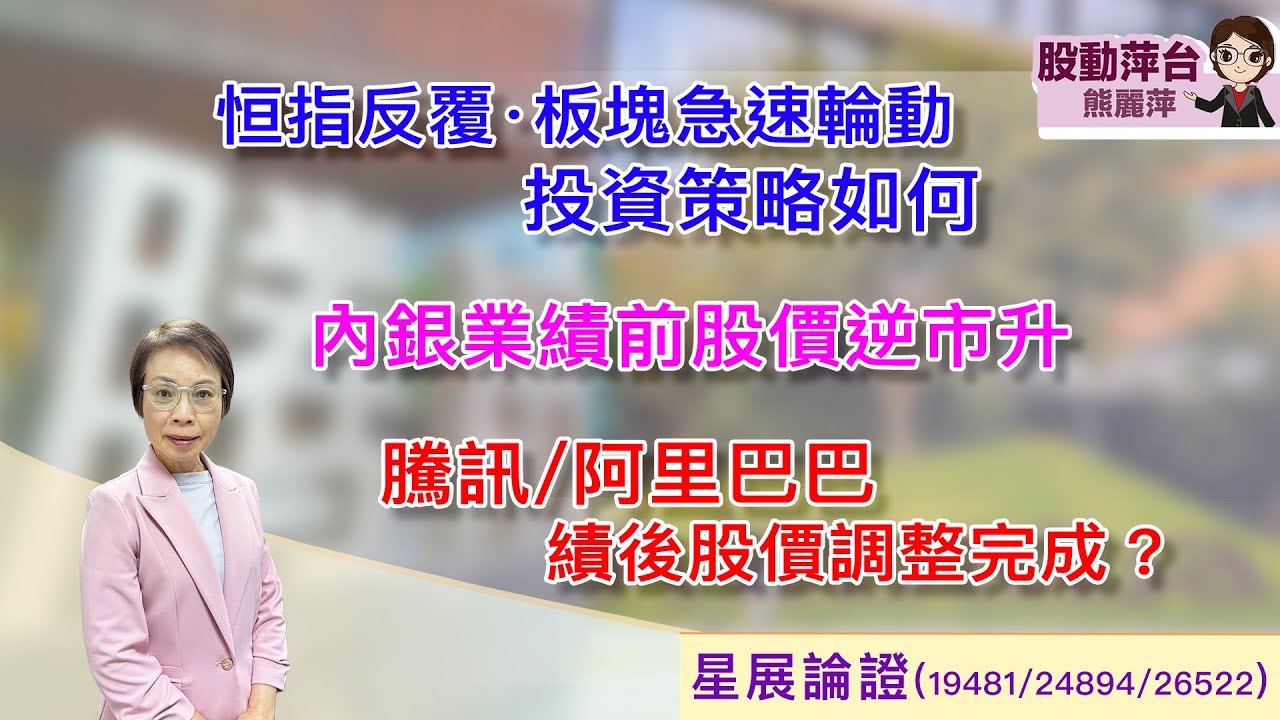 股動萍台 &mdash; 熊麗萍恆指反覆，板塊急速輪動投資策略如何？內銀股績前股價逆市上升騰訊/阿里巴巴績後股價調整完成？ （21/3/2026）