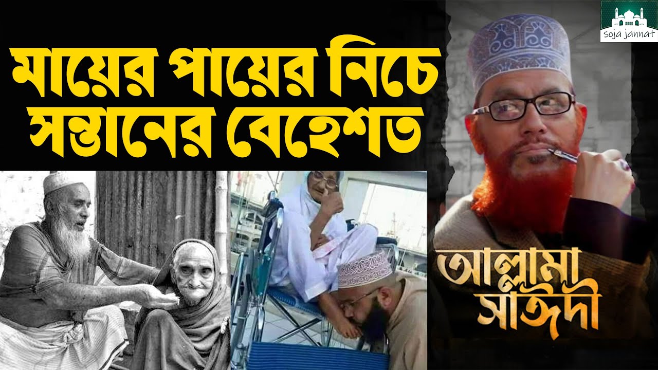 মায়ের পায়ের নিচে সন্তানের বেহেশত allama saidi old waz-SojaJannat মাওলানা দেলওয়ার হোসাইন সাঈদী