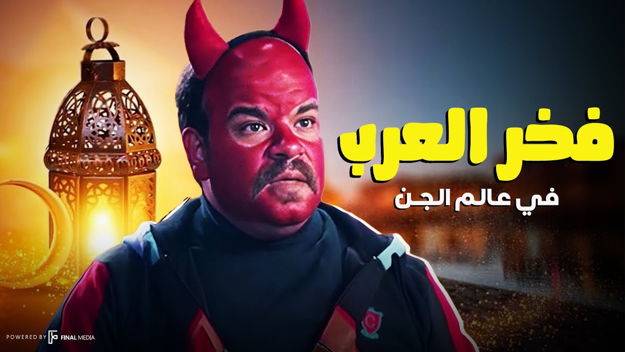 فخر العرب في عالم الجن .. لقيناك حابس 😂🔥