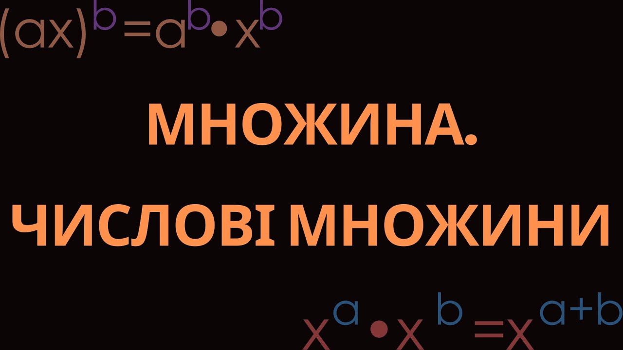 15. МНОЖИНА. ЧИСЛОВІ МНОЖИНИ. ІРРАЦІОНАЛЬНІ ЧИСЛА. ПІДМНОЖИНА. ПОРІВНЯННЯ. О.С. ІСТЕР, 2025 Р.