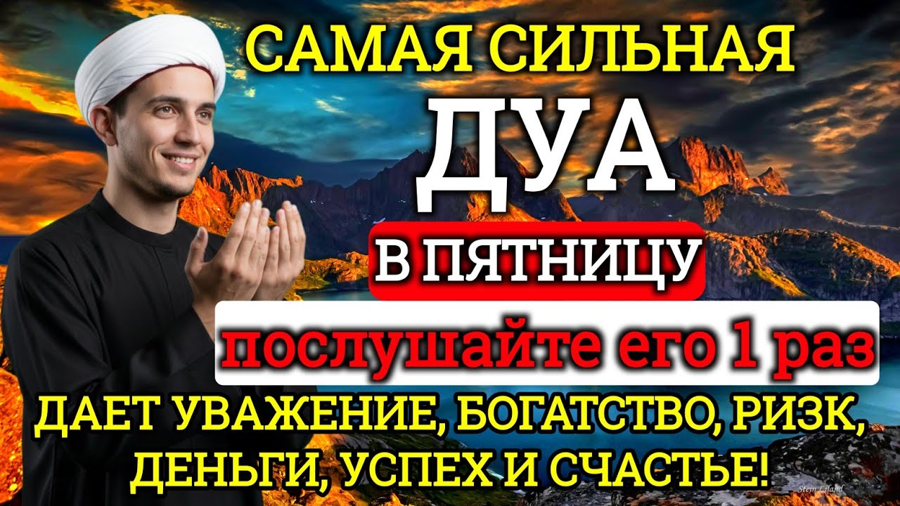 САМАЯ СИЛЬНАЯ Дуа в пятницу Все желания сбываются! 💯#дуа