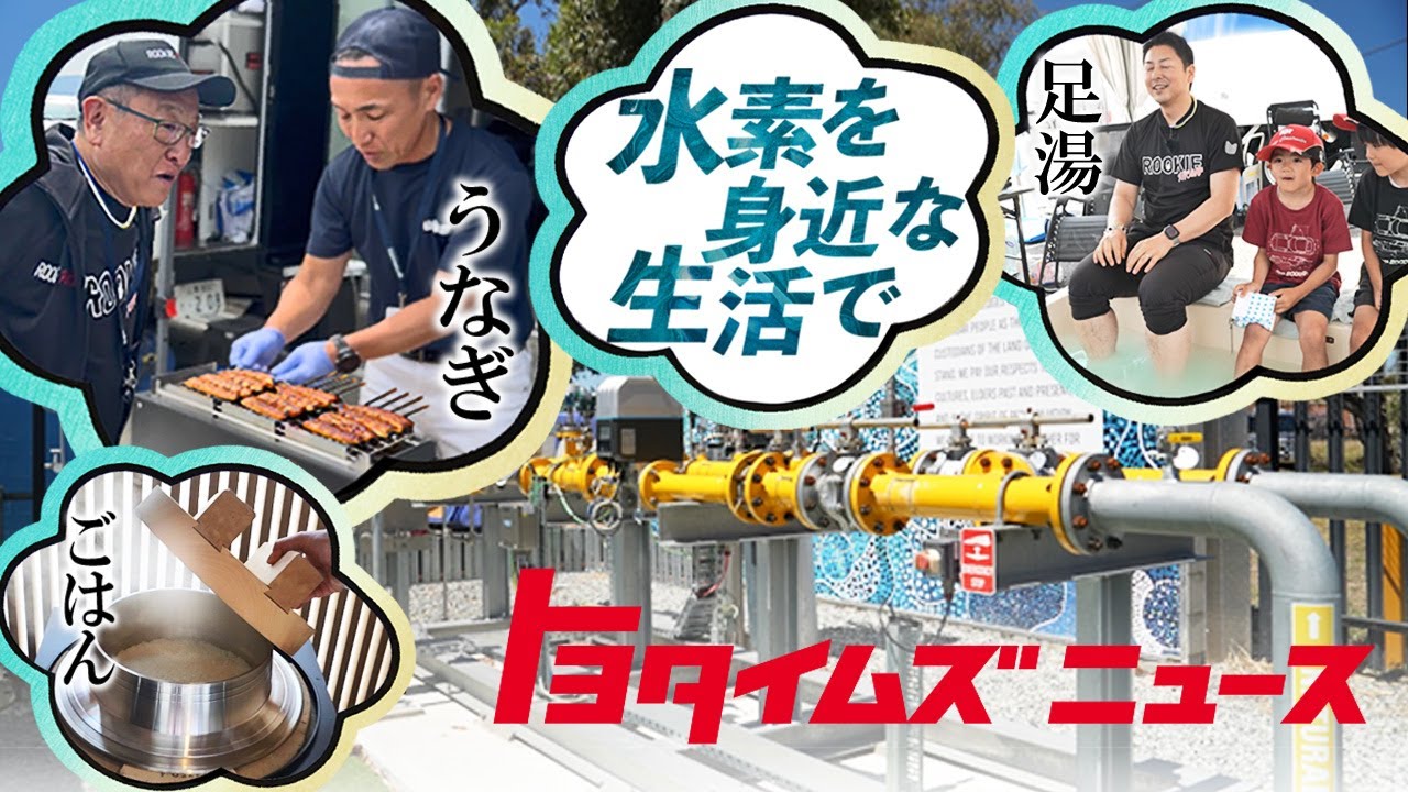 水素テクノロジーが集結！オーストラリアでも広がる活用の場｜トヨタイムズニュース