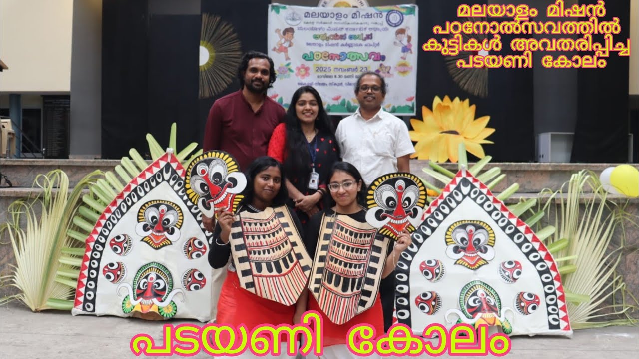 മലയാളം മിഷൻ പഠനോത്സവം 2025 ൽ ബാംഗ്ലൂരിൽ കുട്ടികൾ അവതരിപ്പിച്ച പടയണി കോലം