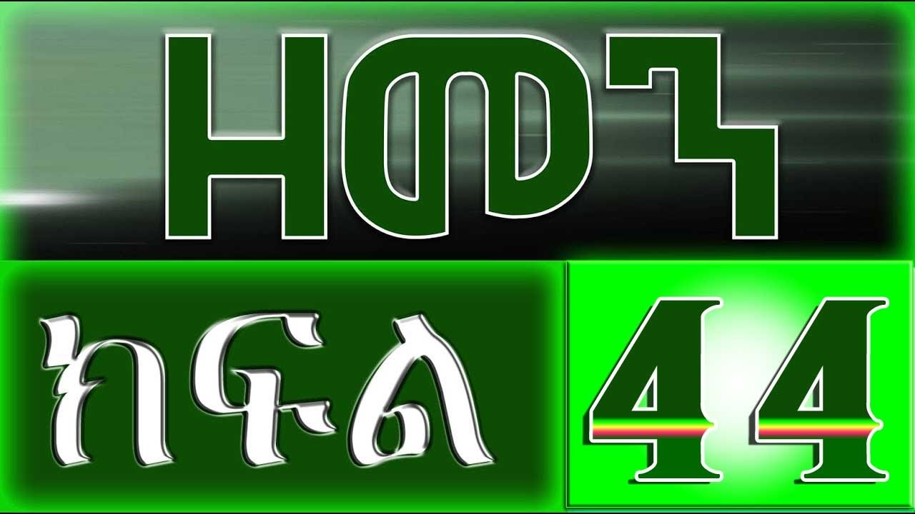 （ዘመን ）ZEMEN Part 44