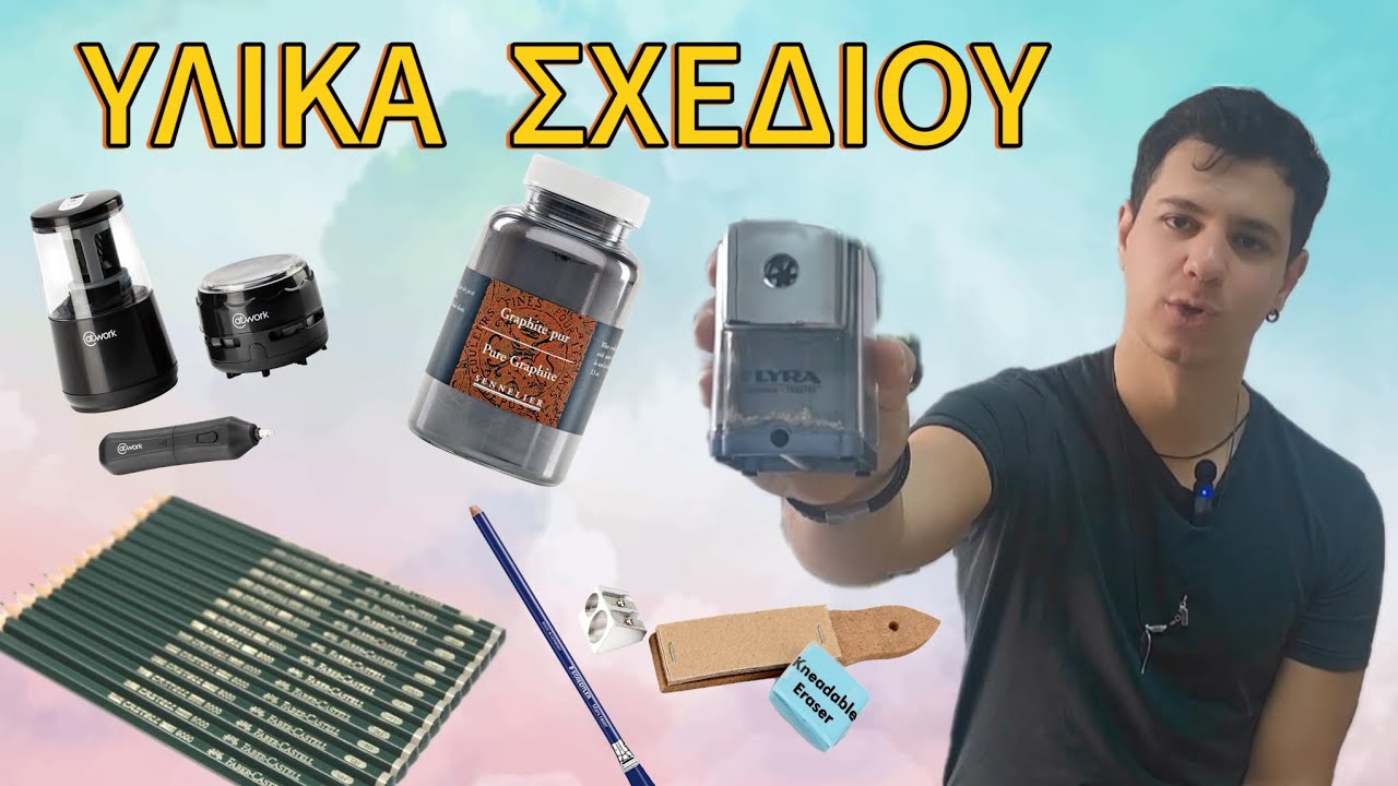 Όλα τα υλικά σχεδίου. Βασικά και εξειδικευμένα
