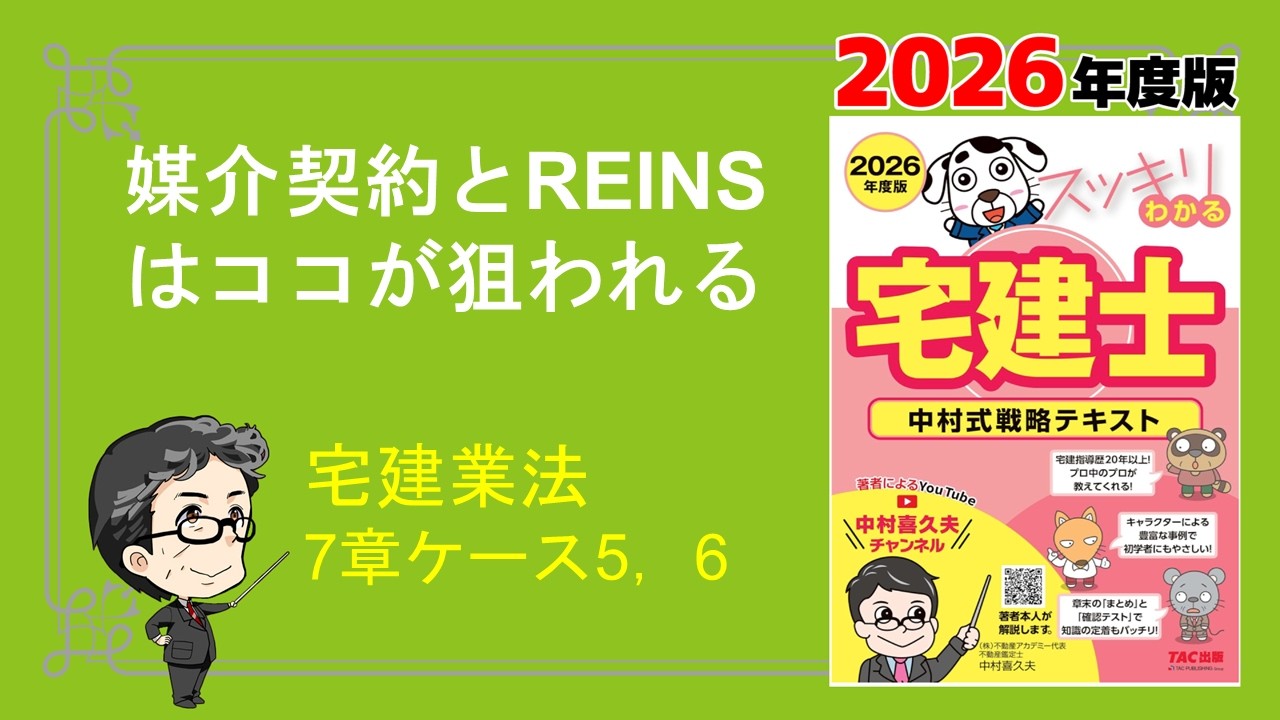 媒介契約とREINS　はココが狙われる【スッキリわかる宅建士2026】
