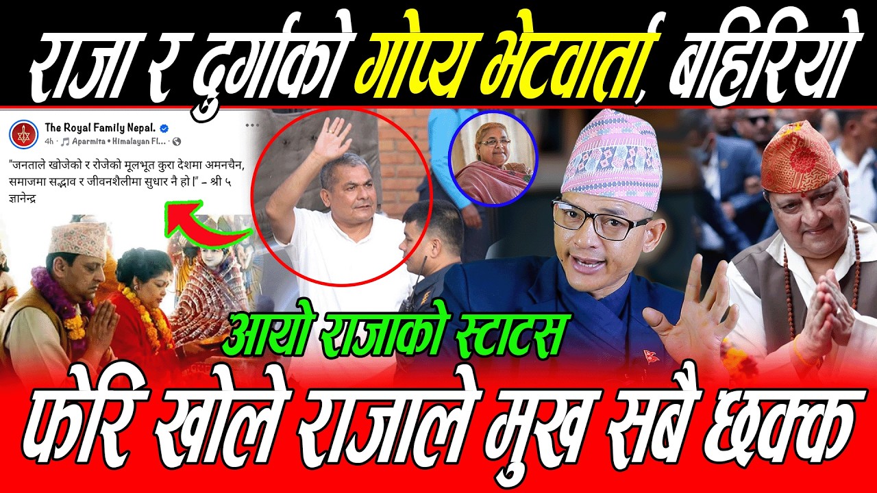 राजाको स्टाटस: Durga Prasai को गोप्य भेटवार्ता बहिरियो, फेरि खोले राजाले मुख सबै छक्क, ठूलै परिवर्तन