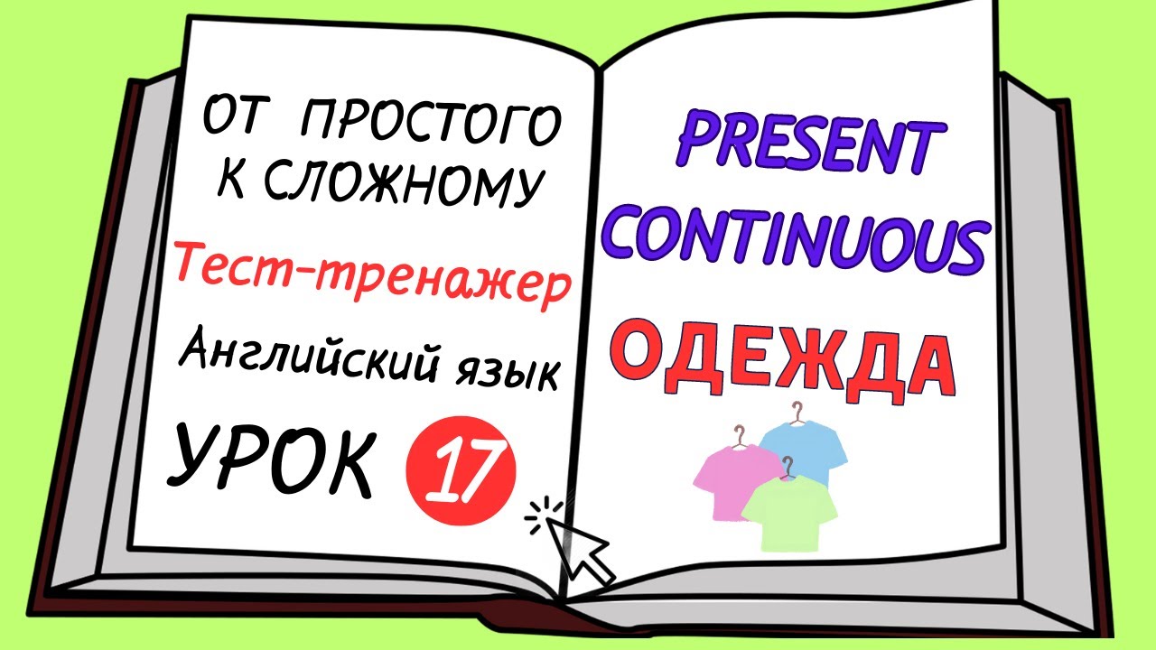 Английский от простого к сложному. УРОК 17.  Present Continuous.