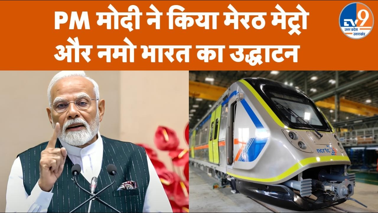 PM Modi ने दिखाई Meerut Metro और Namo Bharat Rapid Rail को हरी झंडी UP News