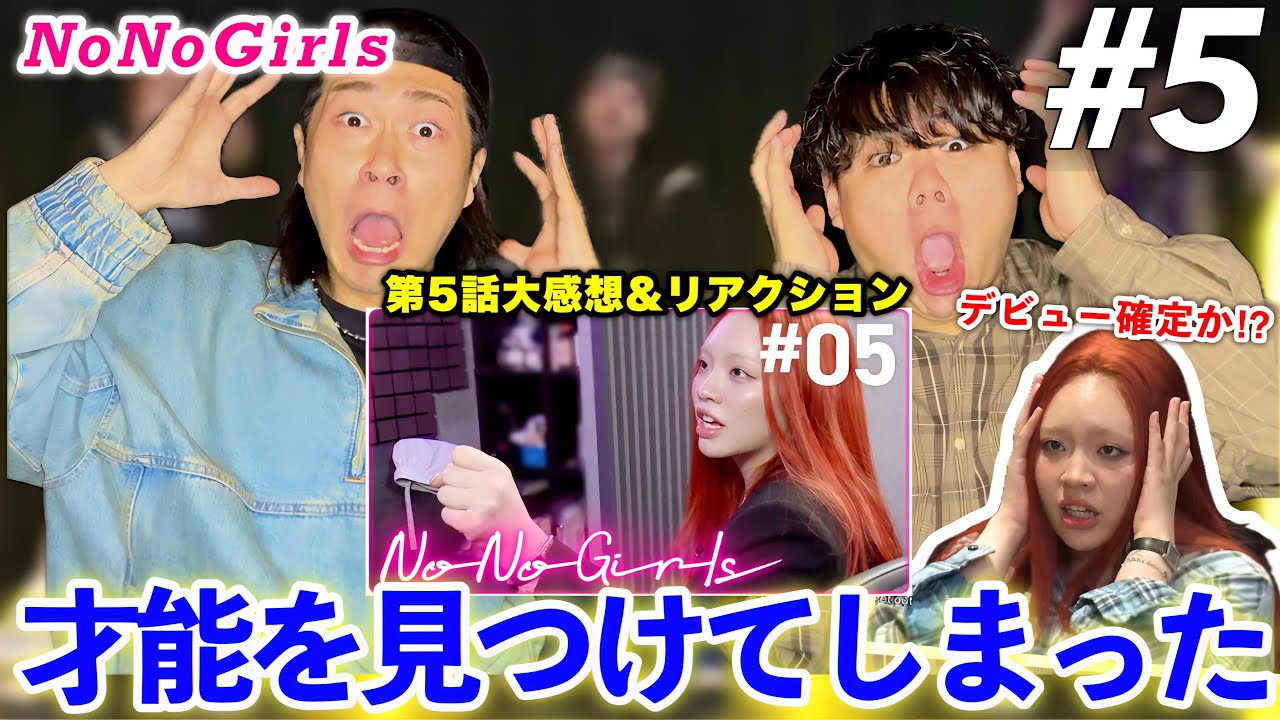 【No No Girls】第5話 沼落ち確定！！センス大量発生！？圧倒的スキル半端ない！！このオーディションヤバい。【ノノガ大感想&クリエイティブ審査リアクション】