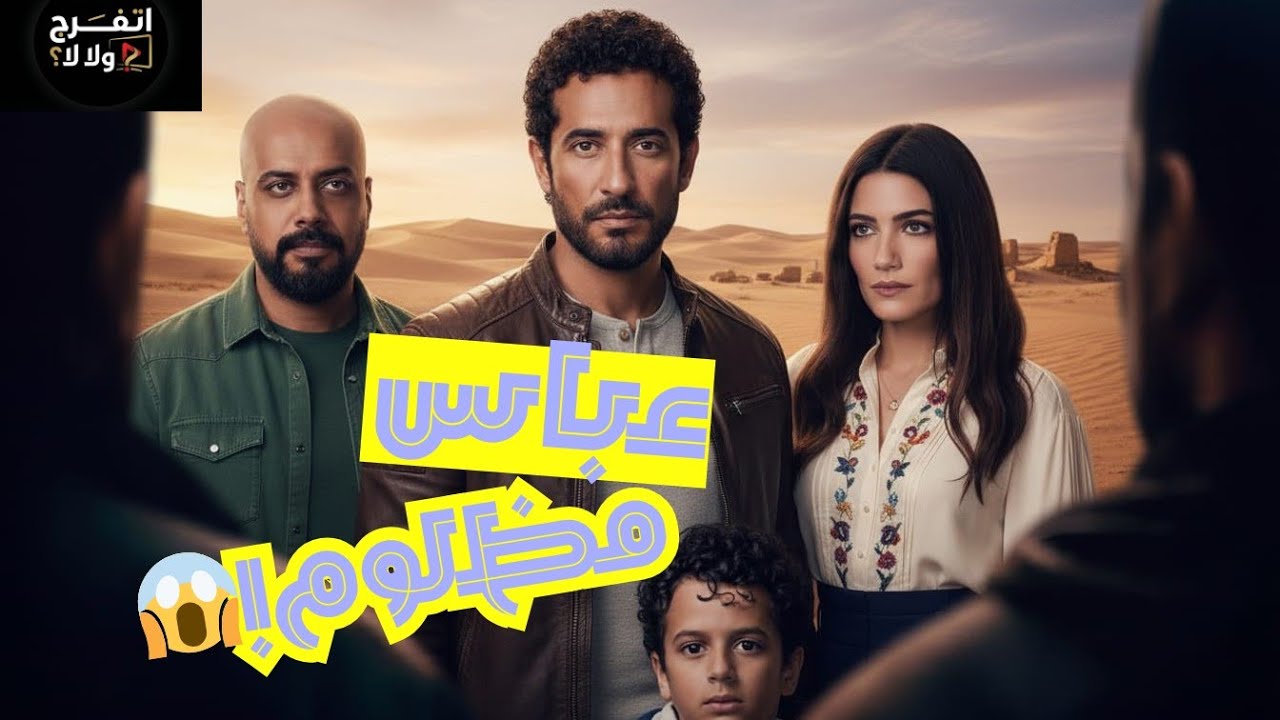 ملخص مسلسل إفراج الحلقة 1-7 🔥 عمرو سعد يفاجئ الجميع | تحليل وتقييم مسلسل إفراج رمضان 2026 