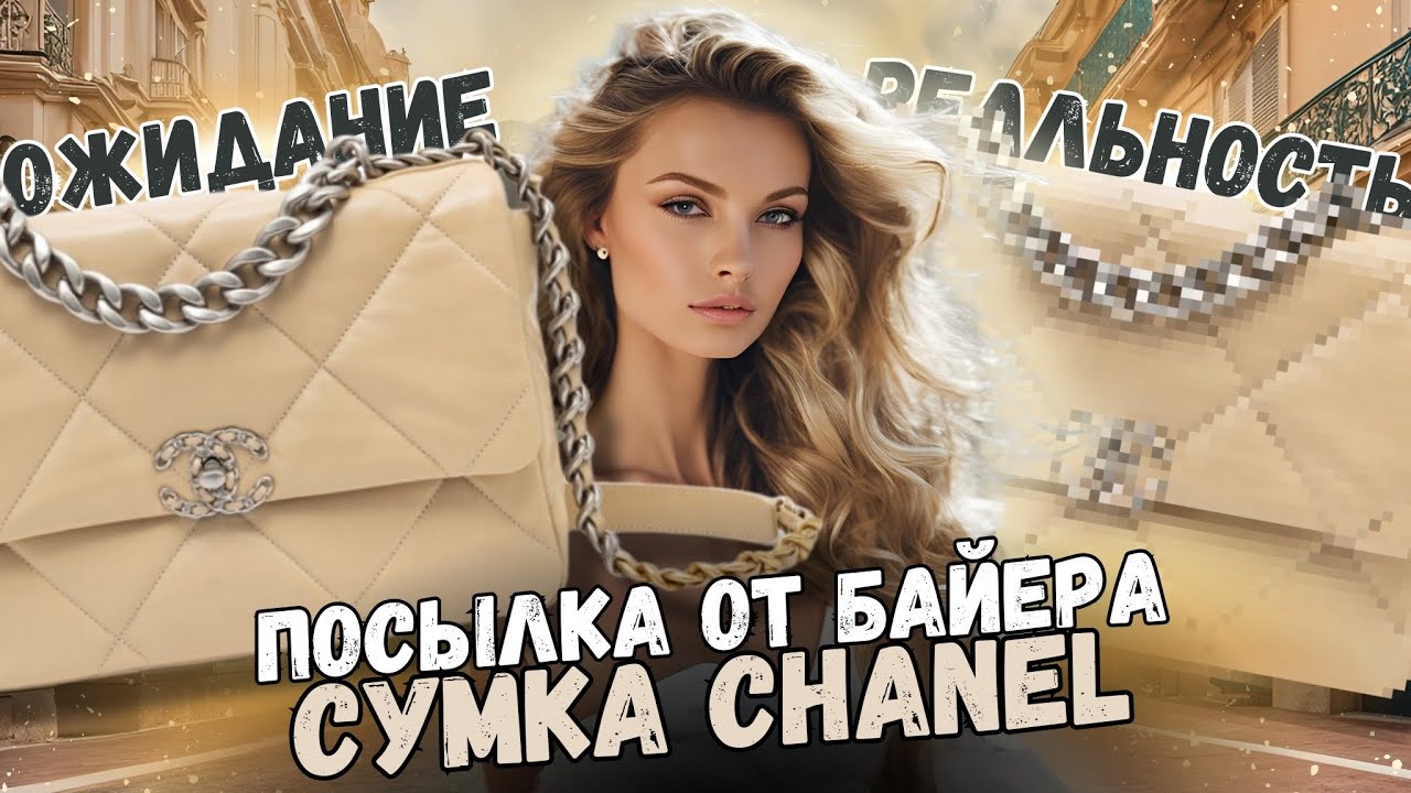 Стоит ли своих денег? РАСПАКОВКА: СУМКА CHANEL 19